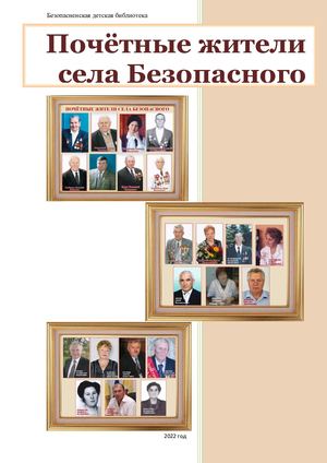 Буклет Почётные жители села Безопасного