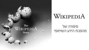 ויקיפדיה-חברת המידע