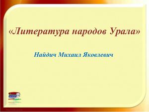 Литература народов Урала. Найдич Михаил Яковлевич