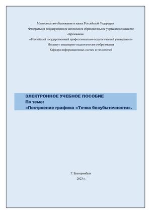Построение графика: "Точка безубыточности".