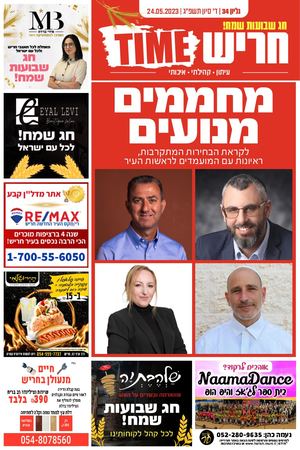 חריש טיים גליון 34