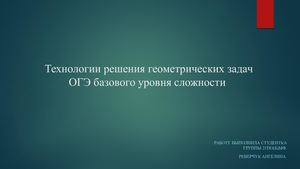 Технологии решения геометрических задач ОГЭ базового уровня сложности