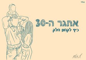 אתגר ה-30 יום