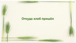 Откуда хлеб пришел