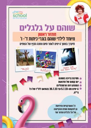 קייטנות אפטר סקול ד-ו