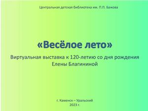 Весёлое лето по стихам Елены Благининой