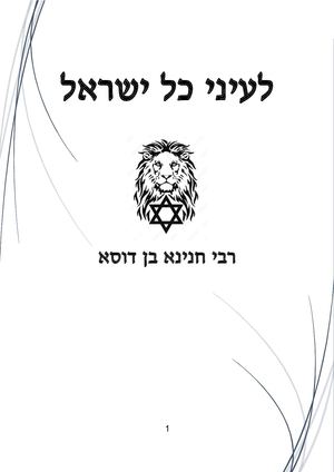 רבי חנינא בן דוסא