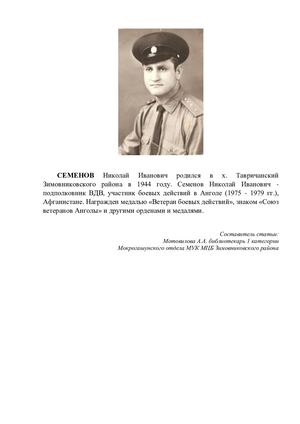 Мотовилова А А СЕМЕНОВ Николай Иванович Статья 2023 год