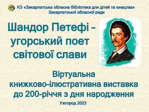 Шандор Петефі - угорський поет світової слави