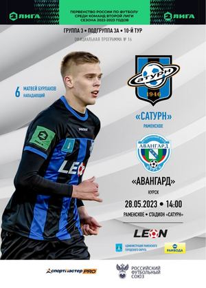 Программа к матчу «Сатурн» - «Авангард»