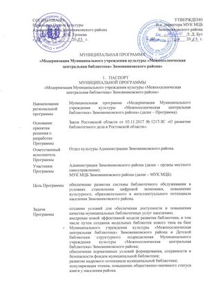 Муниципальная программа Модернизация МУК МЦБ Зимовниковского района 2023 г