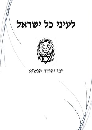 רבי יהודה הנשיא