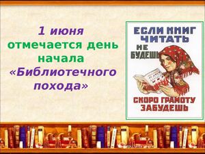 1 июня, Библ. поход
