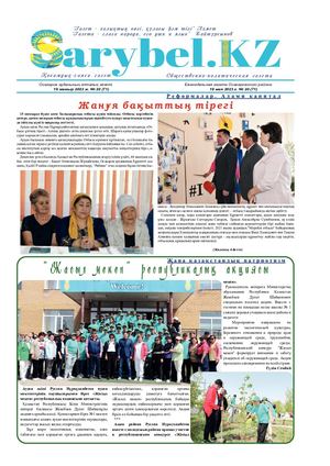 Сарыбел №20 от 19 мая 2023 г