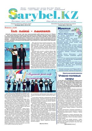 Сарыбел №21 от 26 мая 2023 г