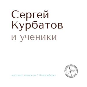 СЕРГЕЙ КУРБАТОВ И УЧЕНИКИ