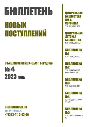 ЦБС Бюллетень новых поступлений 4 2023