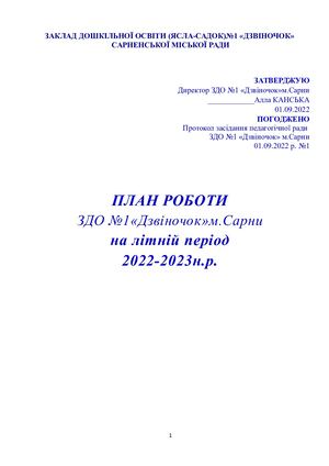 План роботи на літній період