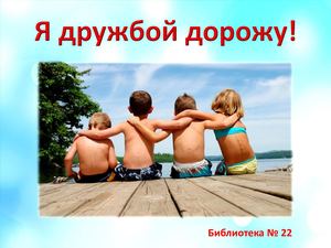 Презентация о дружбе