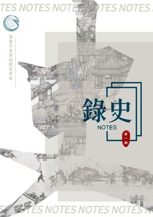 《史錄NOTES》第一期