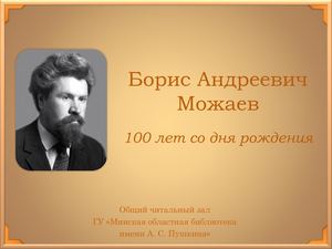 Борис Андреевич Можаев (1923–1996)