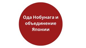 Ода Нобунага и объединение Японии