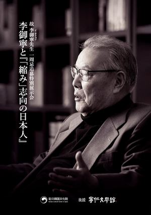 2303 Leaflet-李御寧と『「縮み」志向の日本人』