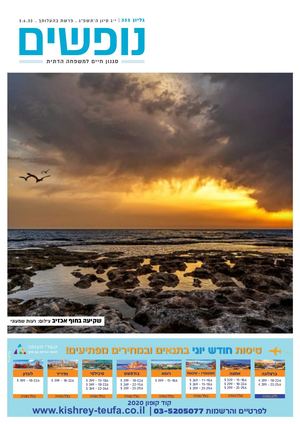 נופים&נופשים גיליון מס׳ 332 | י״ג סיון ה’תשפ”ג | פרשת בהעלותך | 2.6.23