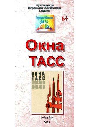 Буклет "Окна ТАСС"