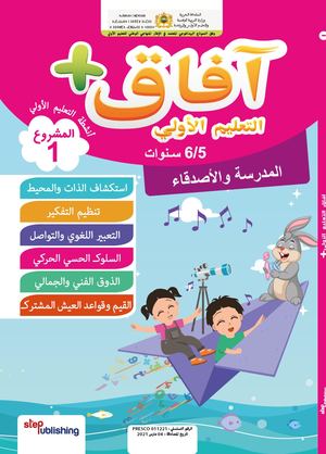 آفاق التعليم الأولي- المشروع 1