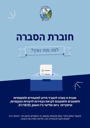 חוברת מידע - בחירות לרשויות