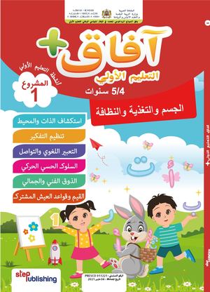 آفاق التعليم الأولي 4/5 سنوات- المشروع 1
