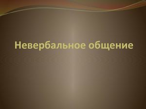Невербальное общение. Психология.