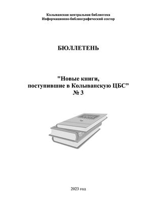 бюллетень № 3 2023г