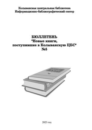 бюллетень №5 2023г