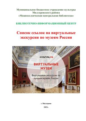 список ссылок на виртуальные экскурсии по музеям России