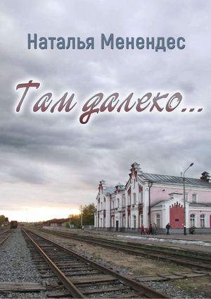 Наталья Менендес "Там далеко..."