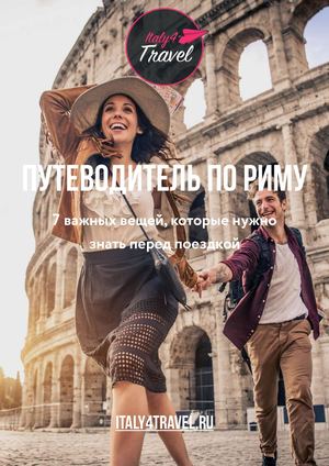Путеводитель по Риму