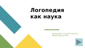 Логопедия как наука