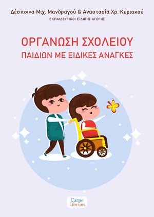 Οργάνωση σχολείου παιδιών με ειδικές ανάγκες