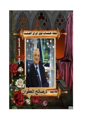 الكاتب د صالح العطوان الحيالى