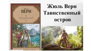 Таинственный остров