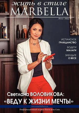 49. Журнал жить в стиле Marbella Июнь 2023