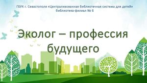 Эколог профессия будущего