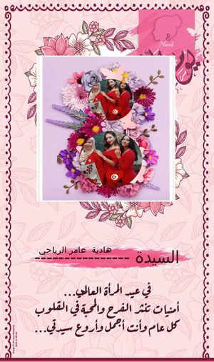 تهنئة عيد المرأة 3