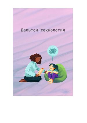Дальтон-технология