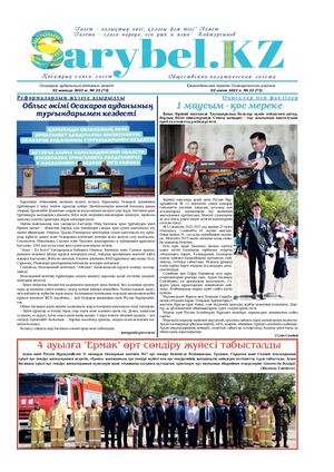 Сарыбел №22 от 2 июня 2023 г