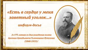 Есть в сердце у меня заветный уголок