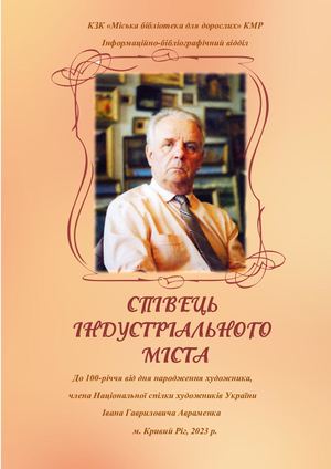 Іван Авраменко: співець індустріального міста