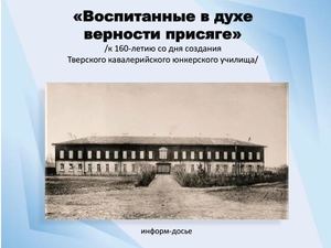 Воспитанные в духе верности присяге